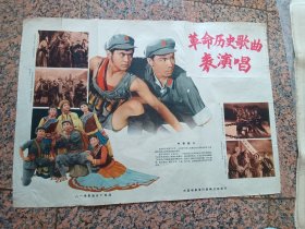 早期电影宣323、革命歌曲表演唱，八一电影制片厂，规格2开，9品。