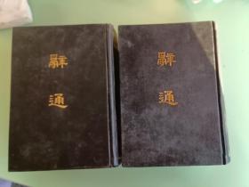 精典书2-3、辞通上下全（32开精装 上海古籍出版社-1982年5月1版印 ，2814页。规格32开，9品。