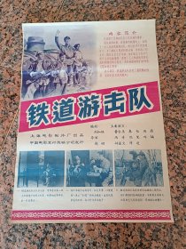 精品电影宣传画2-85、铁道游击队，1956年海报宣传画.上海电影制片厂，中国电影发行放映公司，4开，95品。导　　演：赵明。原　　著：刘知侠。编　　剧：刘知侠主演:曹會渠.秦怡。仲星火.陳述等。