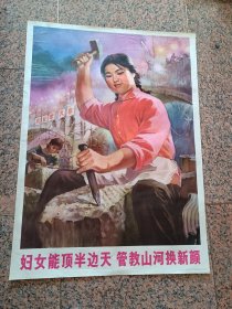 中三1-48、妇女能顶半边天管教山河换新颜，王大为作，人民美术出版社1975年2月1版1印，规格全开，9品。