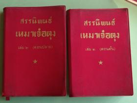 精典书2-93、泰文毛泽东选集【第二卷上下】、外文出版社1968年第一版。951页，规格64开，9品。