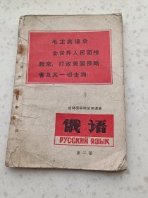 70年代教材122、俄语（第二册）吉林省中学试用课本，吉林省中.小学教材编写组,吉林人民出版社1972年笫2版1印，74页，32开，9品，