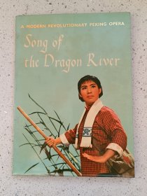 样板戏6、龙江颂（英文）、彩色图片多多，上海市《龙江颂》剧组集体改编，外文出版社，1972年第一版，43页，规格18开，95品。