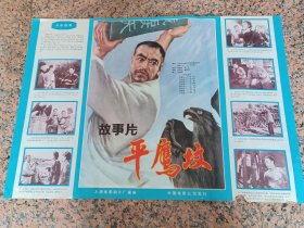 电影宣传画2-29、平鹰坟、1978年珠江电影制片厂。导演：傅超武高正编剧：朱孟明山东临沂地区创作组集体王火主演：张伐邓小玲乔奇王惠严翔，下右边有一小处缺肉，请慎拍，谢谢！！