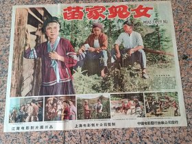 精品电影宣传画2-132、苗家儿女，1958年江南电影制片厂，中国电影发行放映公司，2开，95品。导演：陶金编剧：周民震主演：凌之浩金川赵东海朱莎刘非