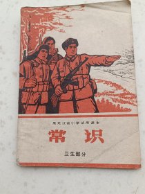 70年代教材104、常识，卫生部分、黑龙江省小学试用课本1970年1月1版1印，47页，32开，9品，