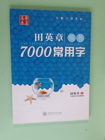 6-40、田英章楷书7000常用字，上海交通大学出版社2015年8月一版4印。规格16开，95品。