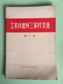 精典书2-181、工农兵批判“三家村”文选第一集、上海青年出版社，1966年月1版1印、60页。规格32开，9品。