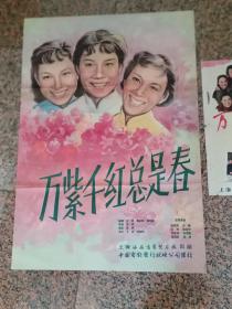 电影宣传画59-18、万紫千红总是春一对，上海海燕电影制片厂，中国电影发行放映公司，1、2开各一张，9品。