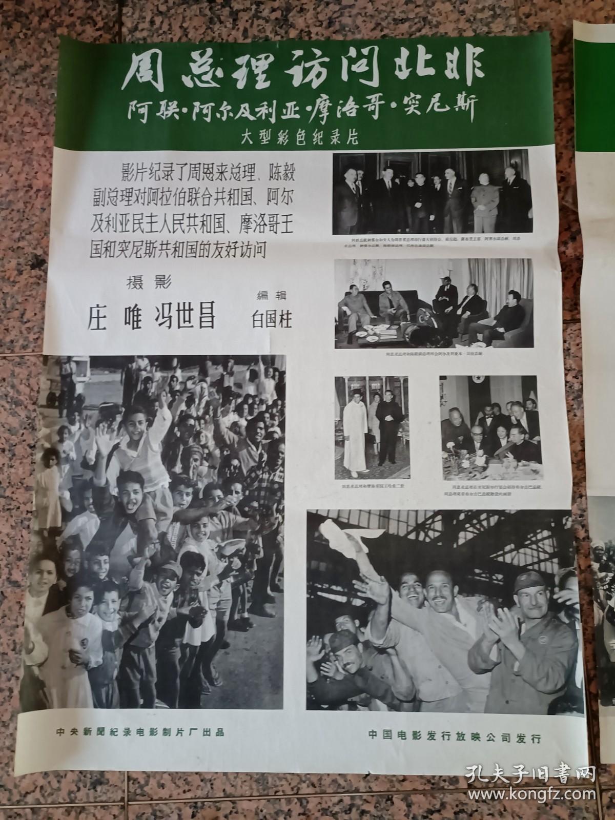 电影宣传画63-36、周总理访问北非、东北非、西非（一套3张），中＊新闻纪录电影制片厂，中国电影发行放映公司发行，规格1开，9品。