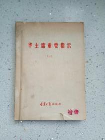 1906、华主席重要指示（一），辽宁日报编辑部1977年10月编印，175页。规格32开，9品。