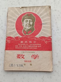 70年代教材108、数学、划线，上海市中学暂用课本，1969年2月1版1印（辽宁），83页规格32开，9品。