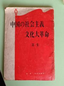 精典书2-184、中国的社会主义（第一集）日文 版，外文出版社、1966年初版、77页。规格32开，9品。