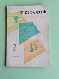 2100、工农兵歌曲（1978/2）上海文艺出版社，32页、规格32开、9品。