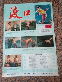 70年代电影宣传画24、渡口、北京电影制片厂。中国电影公司发行。规格2开，9品
