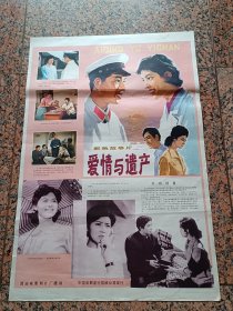 早期电影宣传画461、爱情与遗产，西安电影制片厂，中国电影发行放映公司，2开，9品。