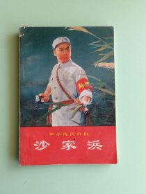 样板戏95、革命现代京剧<沙家浜>、人民出版社1971年2月辽宁，1版2印，124页。规格32开，9品。