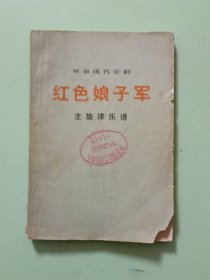 样板戏29、革命现代京剧《红色娘子军》主旋律乐普，人民出版社，1972年7月，1版1印，114页。规格32开，9品。