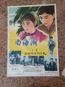 精品电影宣传画2-65、南海潮，海报大家（女）-樊楠、李念书（绘画）1962年珠江电影制片厂出品，中国电影发行放映公司发行，2开，9品。导演：蔡楚生王为一编剧：蔡楚生陈残云王为一主演：吴文华张铮高纮蒋锐陈天纵