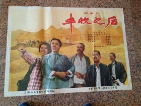 全开五、六年代电影宣传画2、丰收之后，1964年，海燕电影制片厂，中国电影发行放映公司发行，规格：1开，85品。