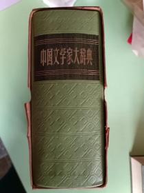 精典书2-1、中国文学家大辞典，上海书店印行-1981年3月1版印 ，1746+页。规格32开，95品。