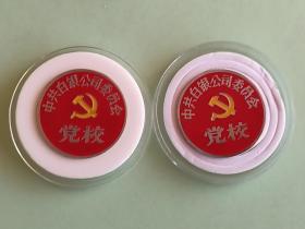 精品徽章138、中共白银公司委员会党校一对，规格27MM，95品。