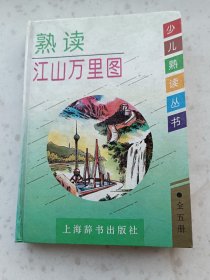 6-84、熟读江山万里图（精装），上海辞书出版社1994年4月1版1印，257页,32开，9品。