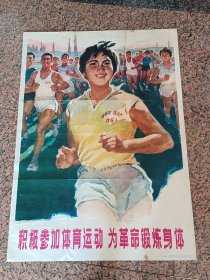 中三1-15、积极参加体育运动  为革命锻炼身体，人民体育出版社,1975年7月1版1976年2印，规格1开，9品，