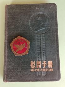 章画合一7、和平万岁+慰问手册 100开·中国人民赴朝慰问团赠1953年10月25日，规格37mm.9品。