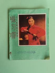 练习本3、李铁梅--练习本，长春市印刷厂出品，规格28开，9品。