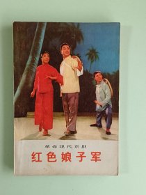 样板戏756、革命现代京剧<红色娘子军>、人民文学出版社1972年6月，1版1印，127页。规格32开，9品。