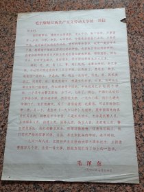 新上1-2-570、伟大领袖毛主席给江西共产主义劳动大学的一封信1961、7.30、毛泽东，规格2开，9品。