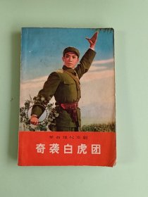 样板戏82、革命现代京剧<奇袭白虎团>、人民文学出版社1975年8月北京，1版2印，120页。规格32开，9品。