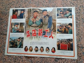 早期电影宣337、煤店新工人，1965年、北京电影制片厂出品，中国电影发行放映公司发行，规格2开，9品。