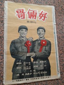 精品电影宣传画2-153、1962年电影宣传画、哥俩好，八一电影制片厂，中国电影发行放映公司，2开，9品。导演：严寄洲编剧：所云平白文主演：张良张勇手贾大纮刘教级李辉健。