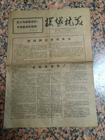 抗美援越10--援越抗美（毛泽东主义云南）；67年12月22日。规格8开4版，9品。