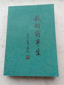 2070、我的前半生、爱新觉罗·溥仪著，群众出版社1964年1版、1980年12月4印、509页，规格大32开、9品