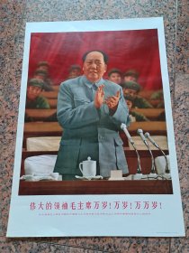 中三2-90、伟大领袖毛主席万岁！万岁！万万岁！河北人民美术出版社.1969、7，规格2开，9品。