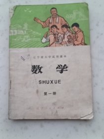 70年代教材155、数学第一册，辽宁省小学试用课本1976年4月.89页.规格32开，85品。缺封底。