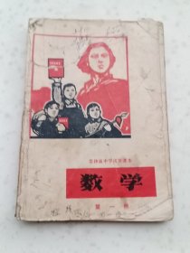 70年代教材152、数学第一册吉林省中学试用课本.182页.1972年2月4版1印，规格32开，85品。