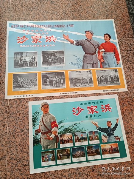 38电影宣传画（七十年代）、革命样板戏之一革命现代京剧--沙家浜一对、北京电视台1970年5月，电视实况转播屏幕复制片，中国电影发行放映公司，规格1、2开各一张，9品。