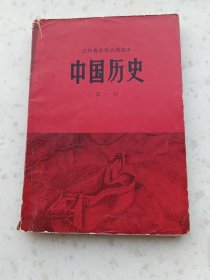70年代教材187、中国历史第一册、吉林省中学试用课本，吉林人民出版社，1975年7月1版1印。213页,32开，9品。