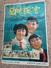 早期电影宣321、兄妹探宝，1963年，上海海燕电影制片厂，中国电影发行放映公司发行，规格2开，9品。