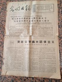 7077、光明日报1967年2月7日，规格4开4版.9品。革命＊反派大联合；突出“公”字--无论无产阶级革命派的大联合；无产阶级革命派联合夺权；为毛主席诗词谱写的京剧唱腔--卜算子咏梅；世界革命等。