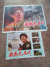 电影宣传画（七十年代115、激战无名川一对，1975年由八一电影制片厂，中国电影公司，规格1开，85品。。编剧：郑直、黄宗江。导演：华纯、王少言。摄影：寇纪文、殷乔芳。美工：郑拓。特技设计：龚枚。特技摄影：蒋先德。作曲：李伟才。朱仁玉。女声独唱：邓韵。指挥：袁方、聂中明。演员：关长珠霍德集于纯绵等