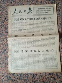 人民日报2896、人民日报1967年7月30日，规格4开6版.9品.