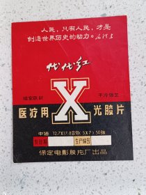 商标--代代红（语录）、医疗用X光胶片，保定电影胶片厂。规格113*93MM，9品。