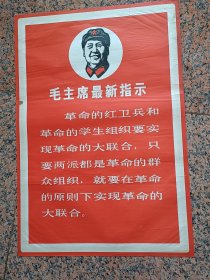中三2-61、毛主席最新指示革命的红＊兵和革命的学生组织要实现革命的大联合、、、天津人民美术出版社，规格2开，9品。