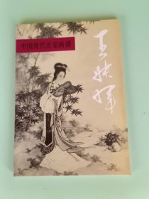 6-16、中国现代名家画谱《王叔晖》，人民美术出版社，1995年5月一版2印。规格16开，95品。