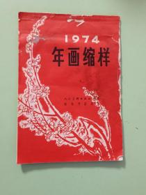 精典书2-99、1974年年画缩样、人民美术出版社，规格32开，9品。